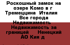 Роскошный замок на озере Комо в г. Тремеццина (Италия) - Все города Недвижимость » Недвижимость за границей   . Ненецкий АО,Кия д.